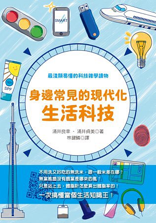 身邊常見的現代化生活科技：讀完變身「上知天文、下知地理」的小博士！