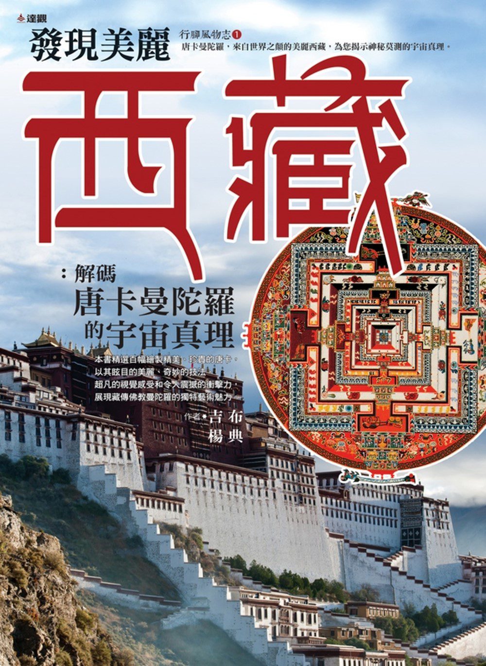 發現美麗西藏：解碼唐卡曼陀羅中的宇宙真理
