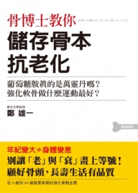 骨博士教你儲存骨本抗老化：0歲到99歲都要掌握的強化骨骼全書