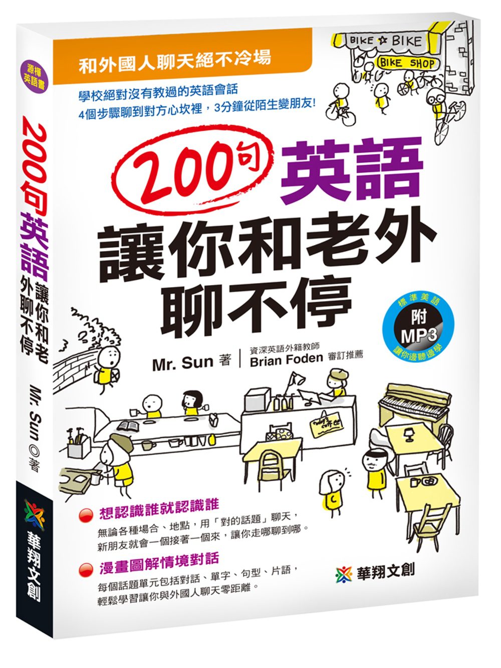 200句英語讓你和老外聊不停(附MP3