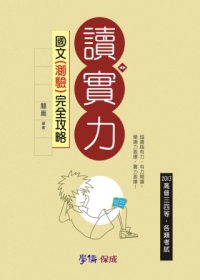 國文(測驗)完全攻略：讀實力