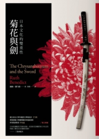 菊花與劍：日本文化的雙重性