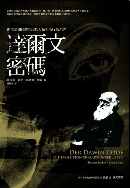 達爾文密碼：進化論如何解開現代人類生活行為之謎