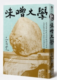 味噌大學：決定日本飲食文化的關鍵料理味，流傳超過四十年的手作味噌經典圖解
