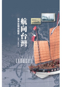 航向台灣：海洋台灣舟船志(精裝典藏版)