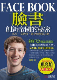 Facebook創新帝國的秘密：馬克．艾略特．祖克柏創富之路