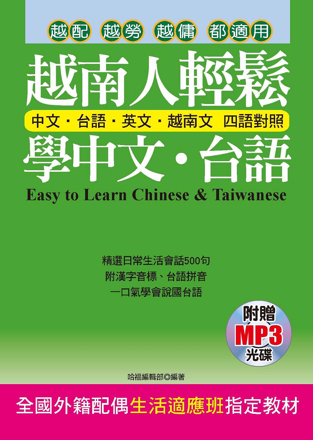 越南人輕鬆學中文•台語(附贈MP3)