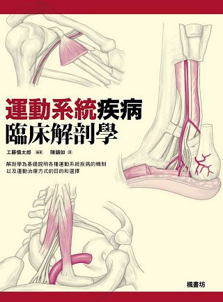 運動系統疾病臨床解剖學