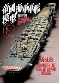 1/700帝國海軍軍艦模型製作實例Vol.6