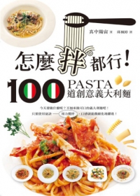 怎麼拌都行：100道創意義大利麵