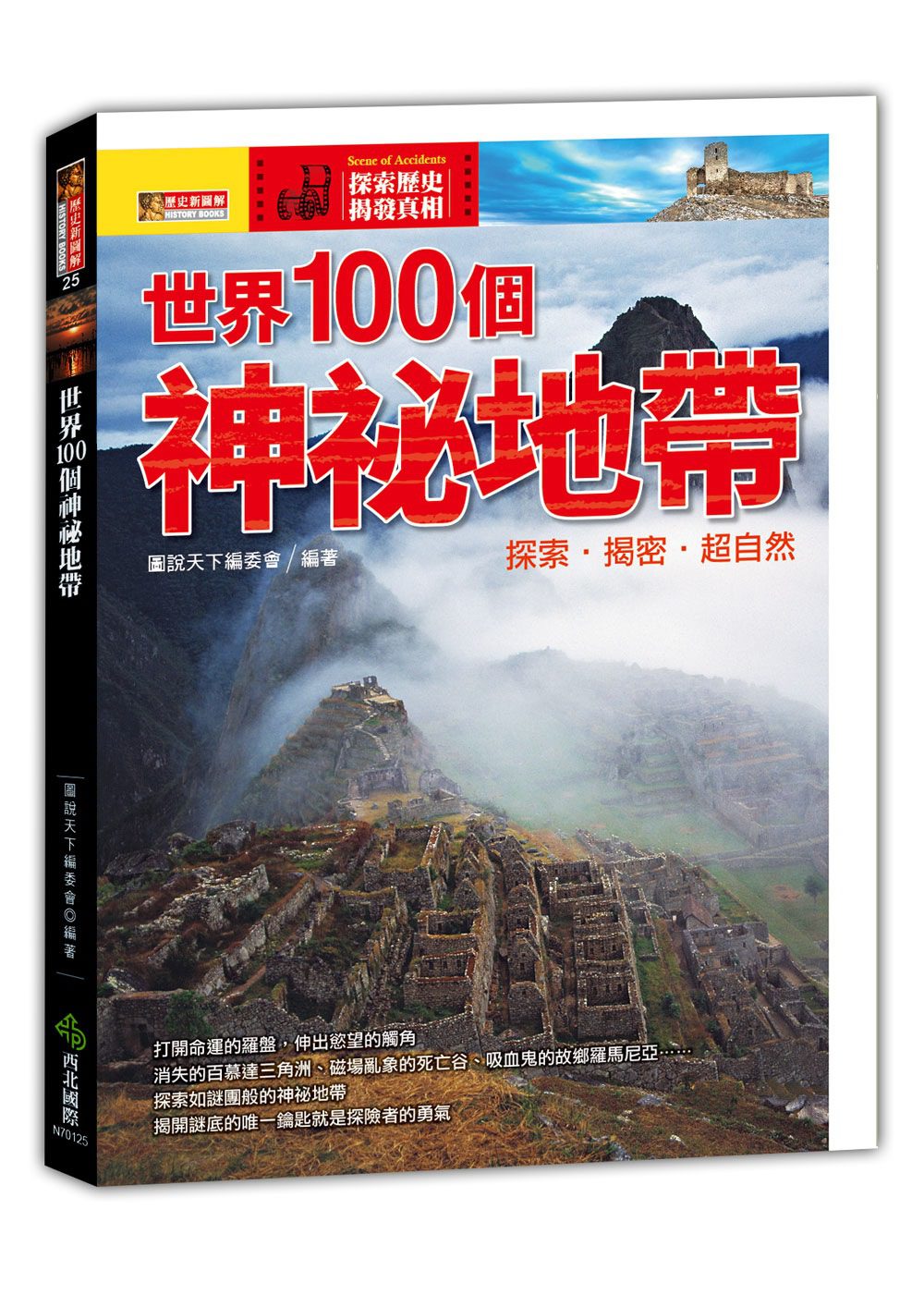 世界100個神祕地帶：探索•揭密•超自然