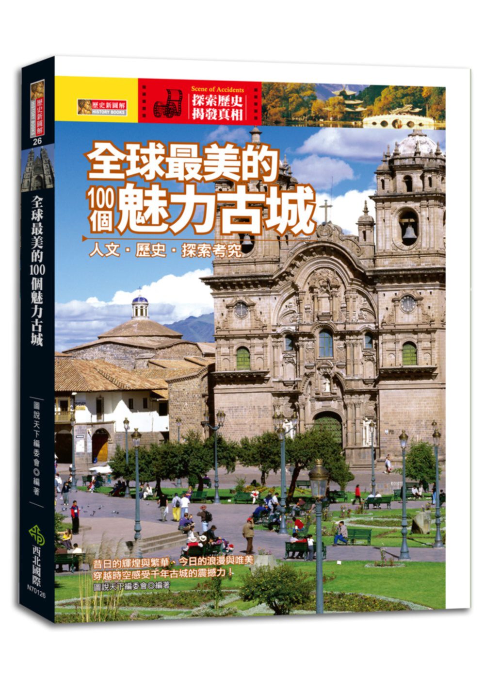 全球最美的100個魅力古城：人文•歷史•探索考究