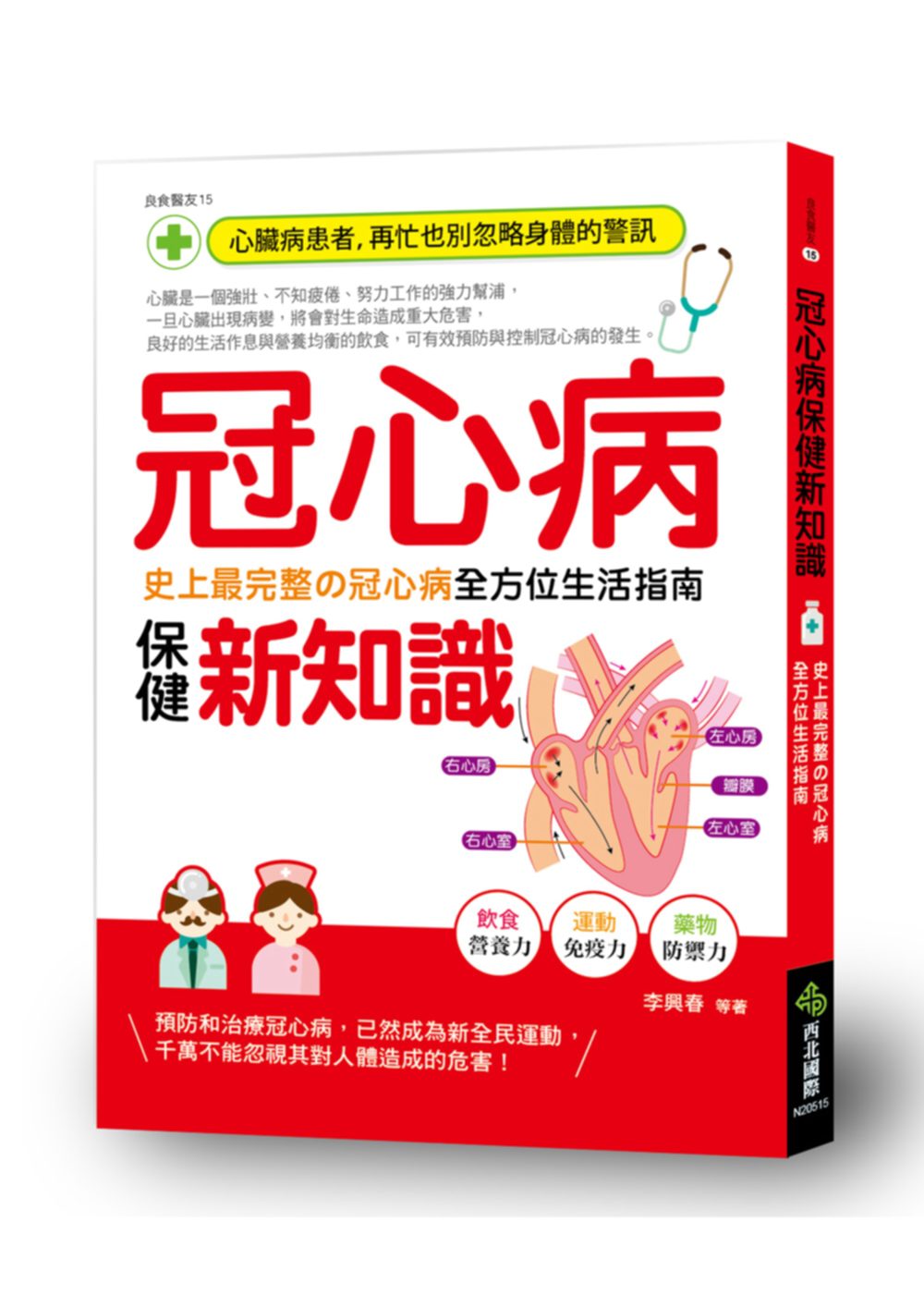 冠心病保健新知識：史上最完整的冠心病全方位生活指南