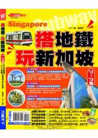 搭地鐵玩新加坡(’12~’13版)