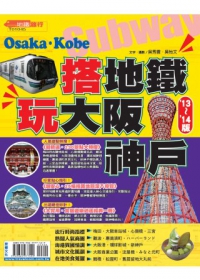 搭地鐵玩大阪神戶