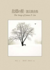 故鄉的樹：劉北歌曲集