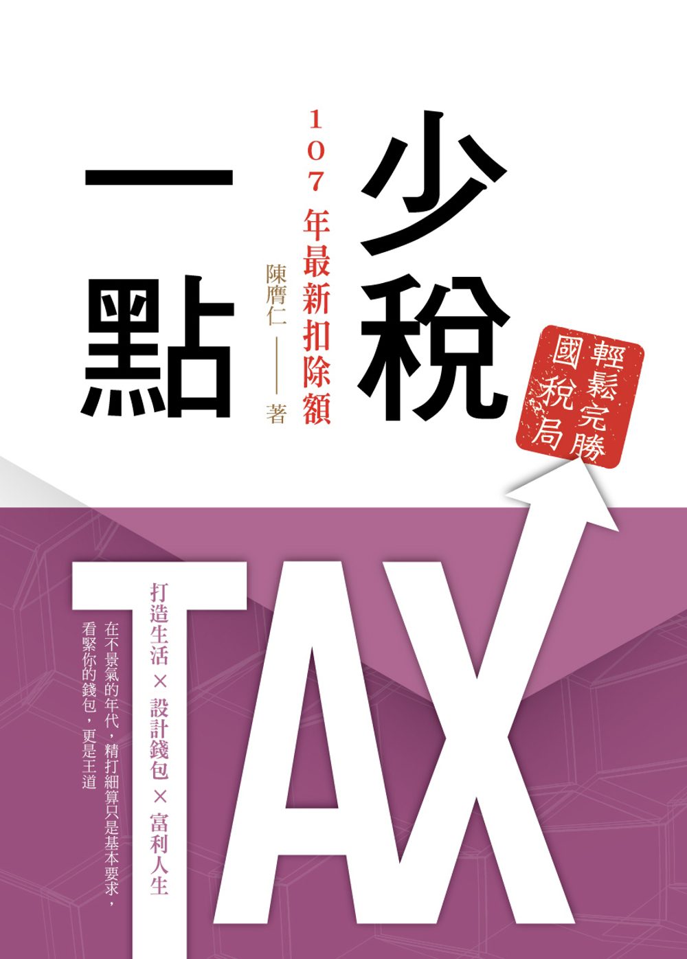 少“稅”一點：107年最新扣除額(二版)
