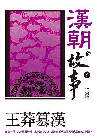 漢朝的故事5：王莽篡漢