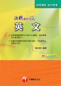 決戰黃金72小時：英文(2版1刷)