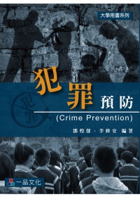 犯罪預防-大學用書系列(一版)<一品