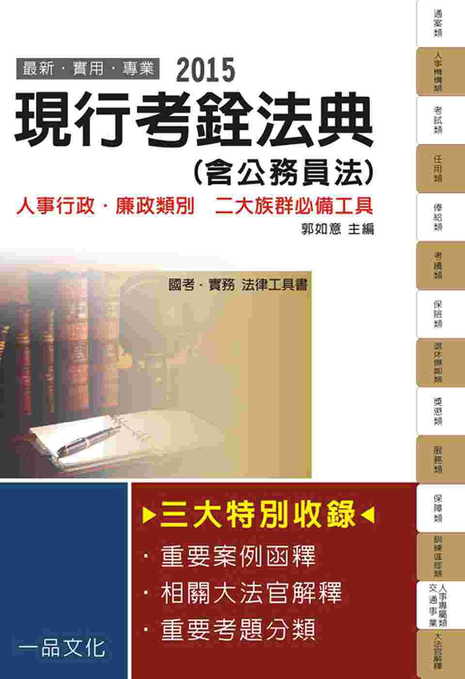 現行考銓法典(含公務員法)：2015國考.實務法律工具書<一品