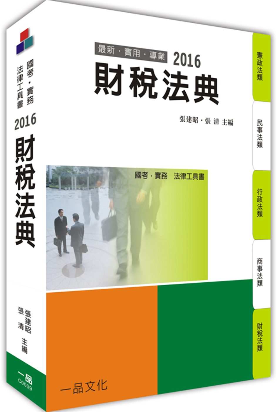 財稅法典：2016國考.實務法律工具書<一品