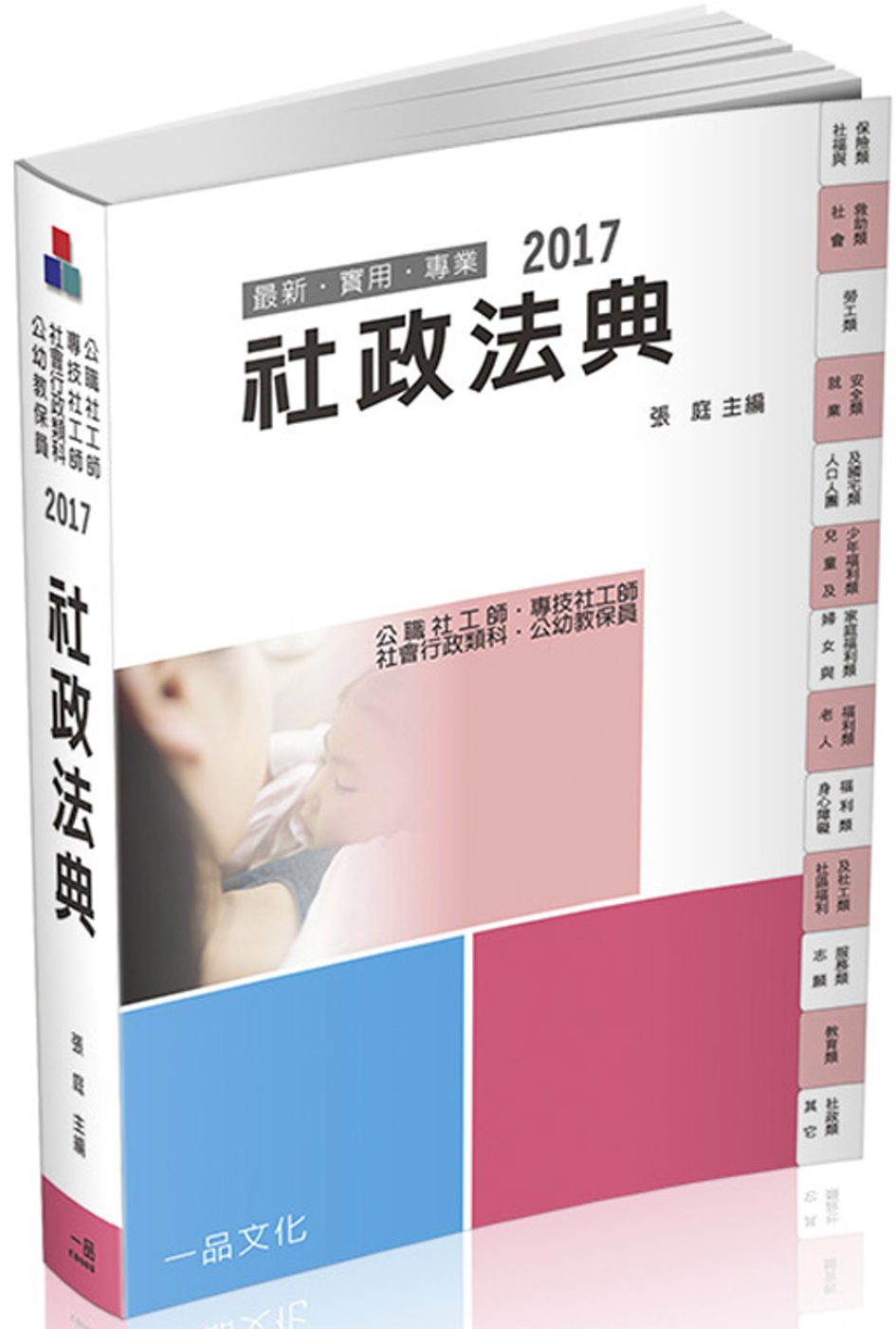 社政法典-2017國考.實務法律工具書<一品