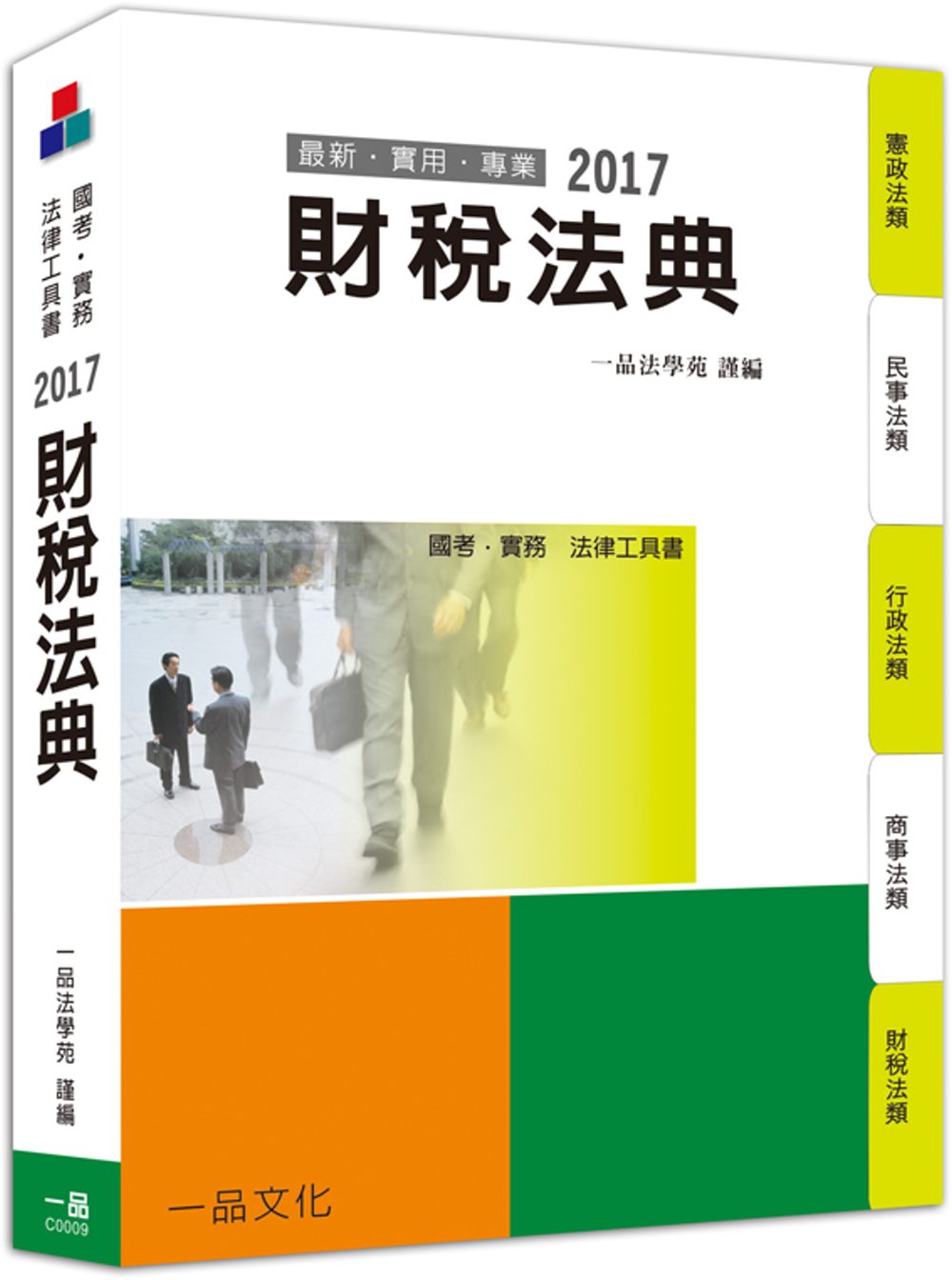財稅法典-2017國考.實務法律工具書<一品