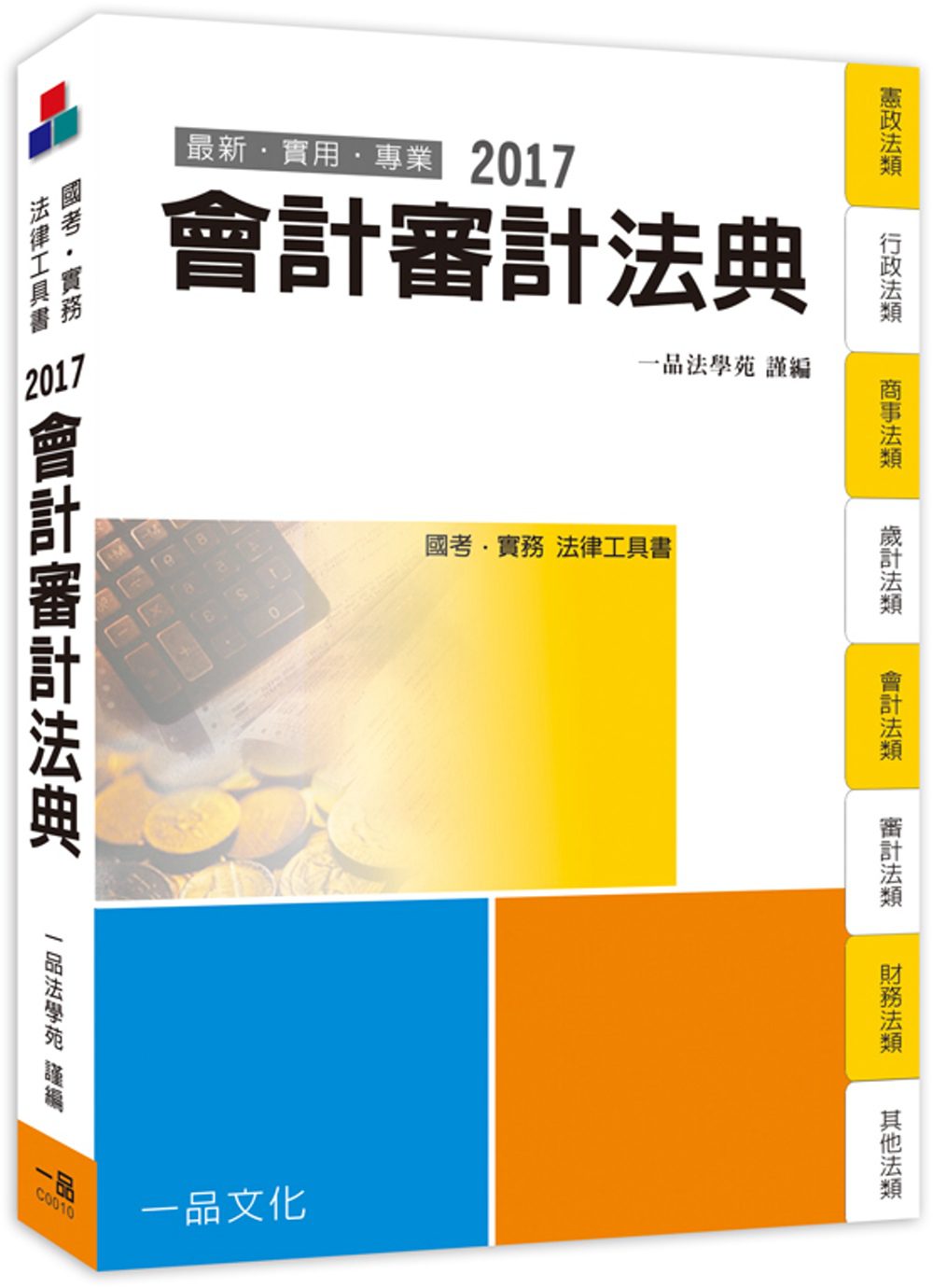 會計審計法典：2017國考.實務法律工具書<一品