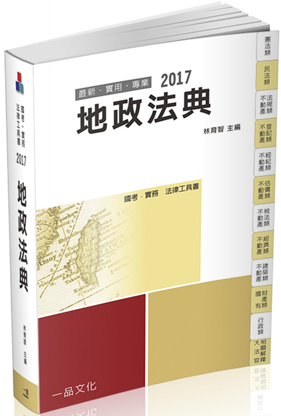 地政法典-2017國考.實務法律工具書<一品