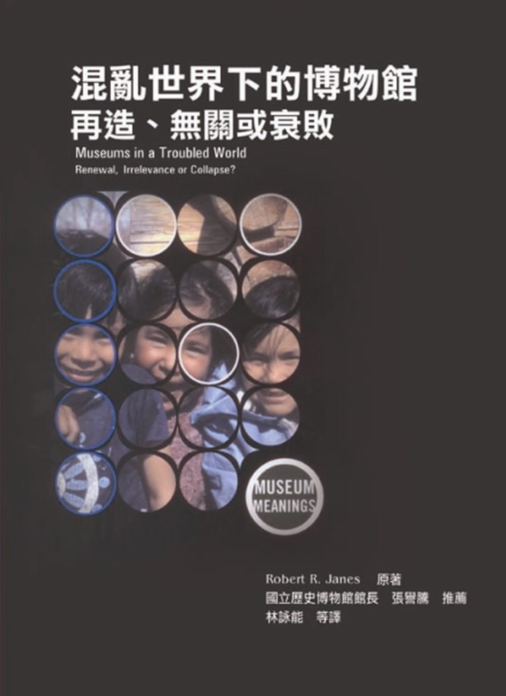 混亂世界下的博物館：再造、無關或衰敗
