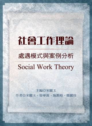 社會工作理論：處遇模式與案例分析(第四版)