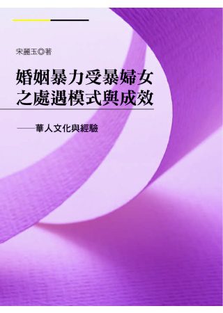 婚姻暴力受暴婦女之處遇模式與成效：華人文化與經驗