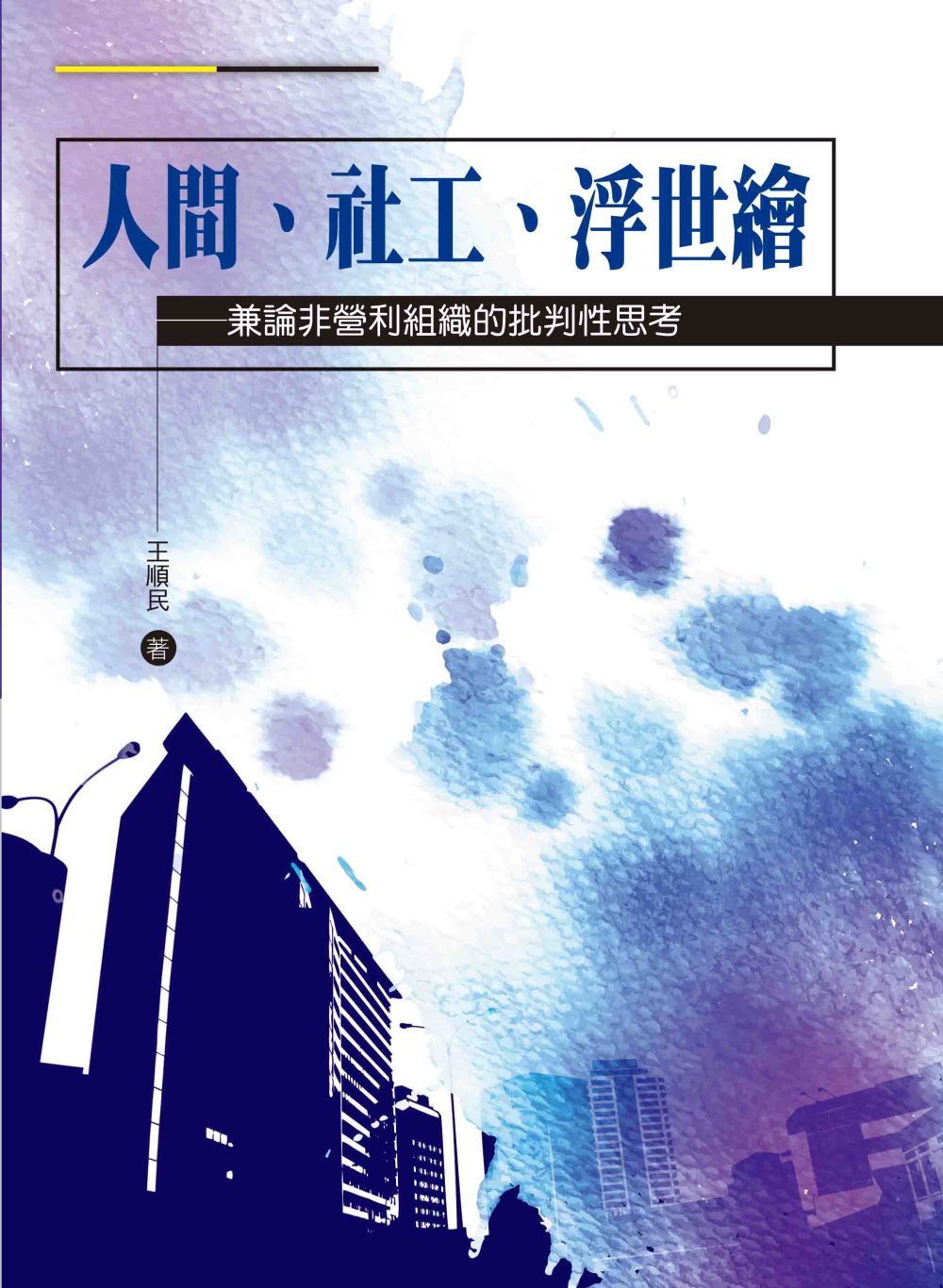 人間、社工、浮世繪：兼論非營利組織的批判性思考