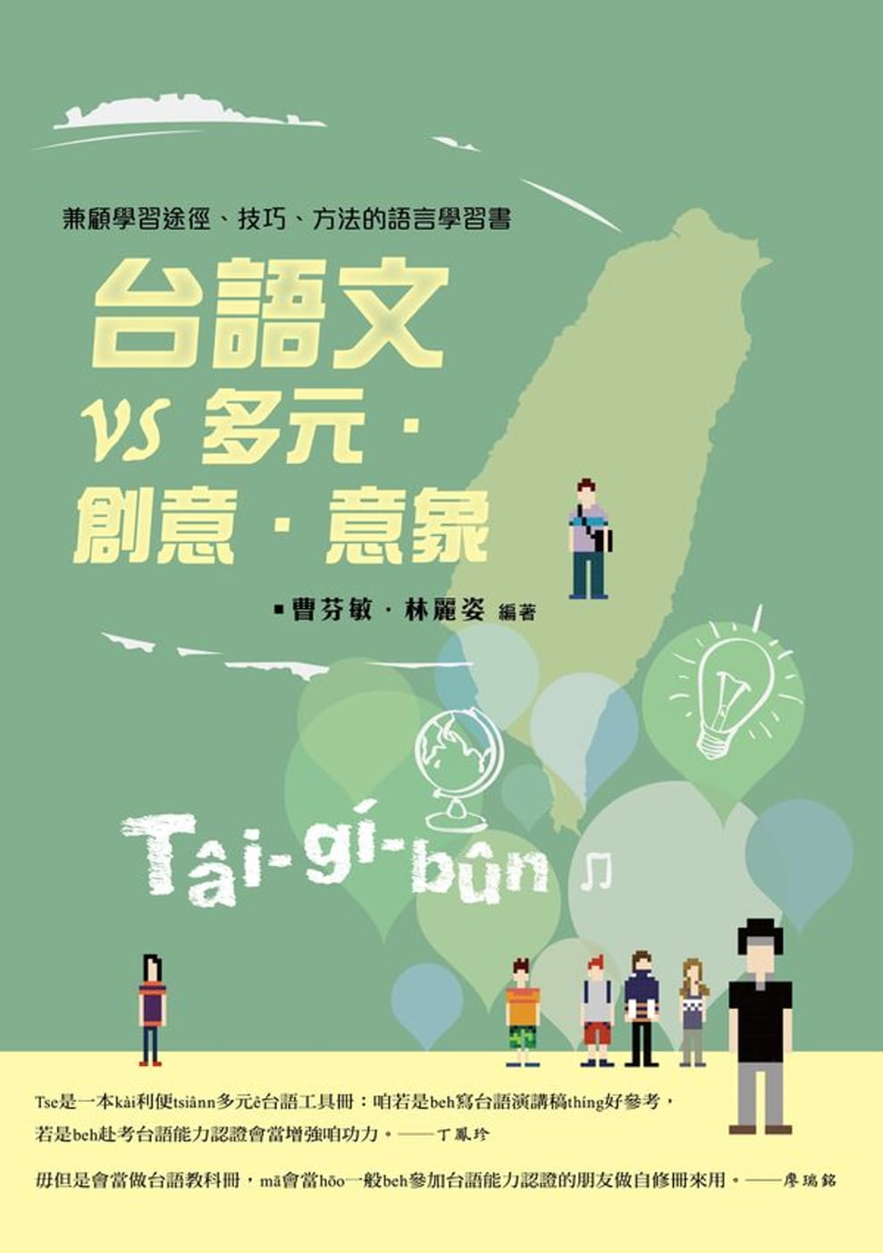 台語文VS多元•創意•意象