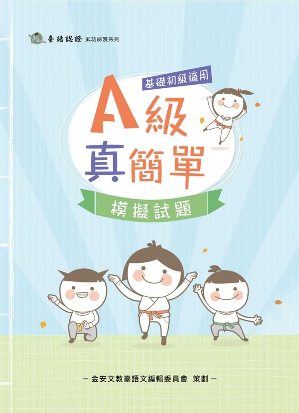A級真簡單模擬試題：基礎初級適用