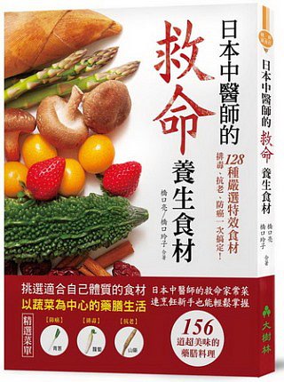 日本中醫師的救命養生食材：128種嚴選特效食材，排毒、抗老、防癌一次搞定！