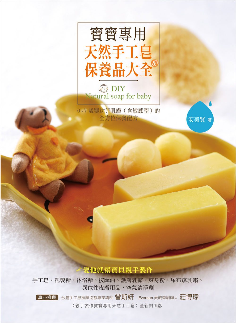 寶寶專用天然手工皂＆保養品大全：0~7歲嬰幼兒肌膚（含敏感型）的全方位保養配方