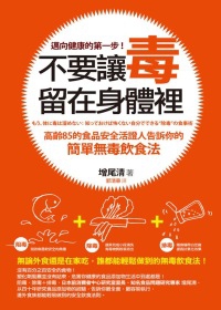 不要讓毒留在身體裡：高齡８５的食品安全活證人告訴你的簡單無毒飲食法