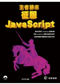 王者歸來：征服JavaScript