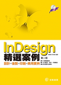 InDesign精選案例：設計+後製+印刷+商用實例(第二版)(附DVD)