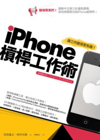 iPhone槓桿工作術