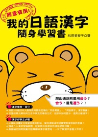 熊蓋有用！我的日語漢字隨身學習書