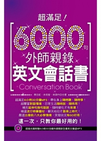 超滿足！6000句外師親錄英文會話書