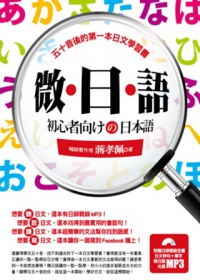 微．日．語：五十音後的第一本日文學習書（附日師親錄全書日文例句+單字微日語光碟）