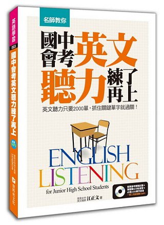 名師教你，國中會考英文聽力，練了再上！：英文聽力只要2000單，抓住關鍵單字就過關！