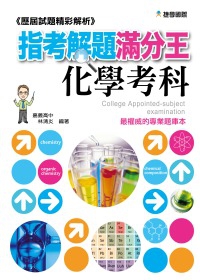歷屆試題精彩解析：指考解題滿分王—化學考科