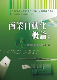 商業自動化概論(第二版)2012年