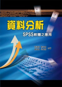 資料分析：SPSS軟體之應用(第一版2012年)