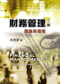 財務管理：理論與個案
